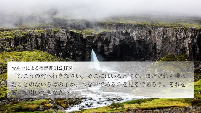 マルコによる福音書 11:2 JPN Bible Verse Image