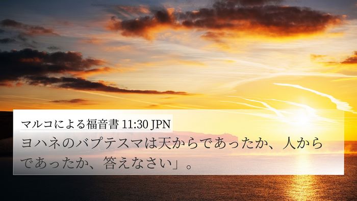 マルコによる福音書 11:30 JPN Bible Verse Image