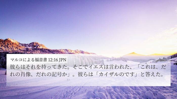 マルコによる福音書 12:16 JPN 4K Wallpaper - 彼らはそれを持ってきた。そこでイ - 4K Wallpaper Bible Verse