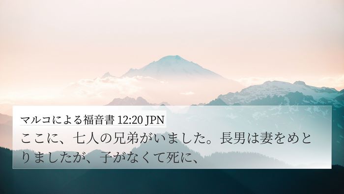 マルコによる福音書 12:20 JPN 4K Wallpaper - ここに、七人の兄弟がいました。長 - 4K Wallpaper Bible Verse