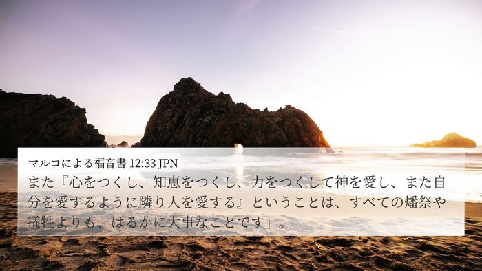 マルコによる福音書 12:33 JPN Bible Verse Image