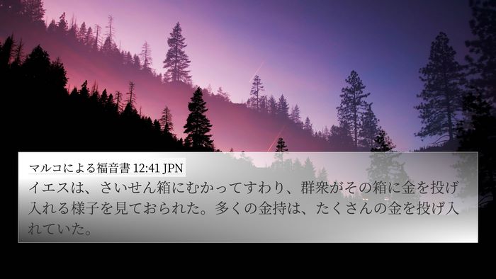 マルコによる福音書 12:41 JPN Bible Verse Image