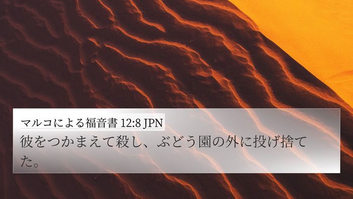 マルコによる福音書 12:8 JPN 4K Wallpaper - 彼をつかまえて殺し、ぶどう園の外 - 4K Wallpaper Bible Verse