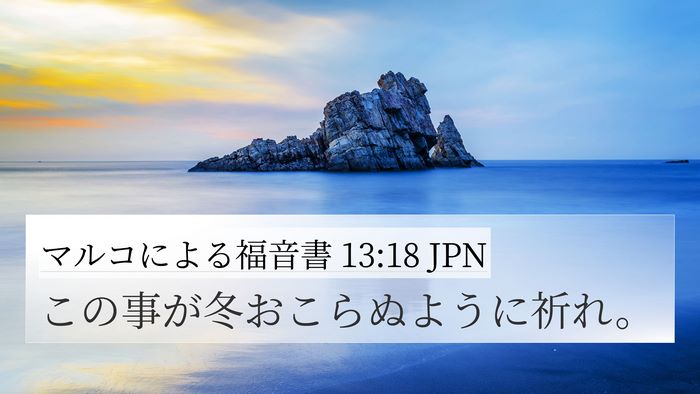 マルコによる福音書 13:18 JPN 4K Wallpaper - この事が冬おこらぬように祈れ。 - 4K Wallpaper Bible Verse