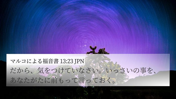 マルコによる福音書 13:23 JPN Bible Verse Image