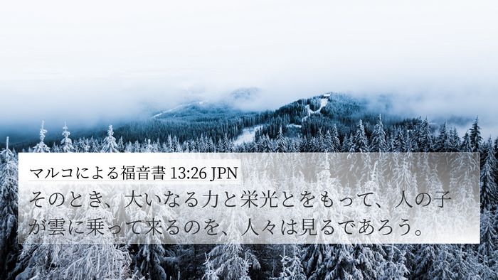 マルコによる福音書 13:26 JPN Bible Verse Image