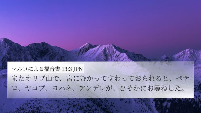 マルコによる福音書 13:3 JPN 4K Wallpaper - またオリブ山で、宮にむかってすわ - 4K Wallpaper Bible Verse