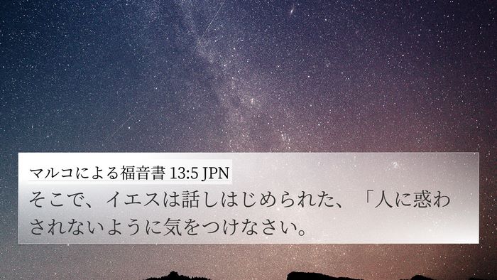 マルコによる福音書 13:5 JPN Bible Verse Image