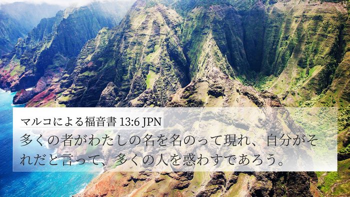 マルコによる福音書 13:6 JPN 4K Wallpaper - 多くの者がわたしの名を名のって現 - 4K Wallpaper Bible Verse