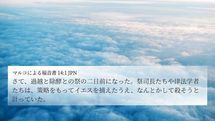 マルコによる福音書 14:1 JPN Bible Verse Image
