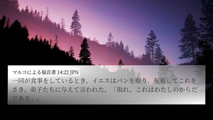 マルコによる福音書 14:22 JPN Bible Verse Image