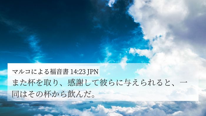 マルコによる福音書 14:23 JPN Bible Verse Image