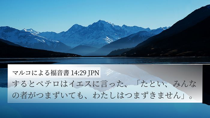 マルコによる福音書 14:29 JPN Bible Verse Image