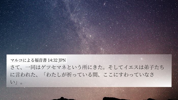 マルコによる福音書 14:32 JPN Bible Verse Image