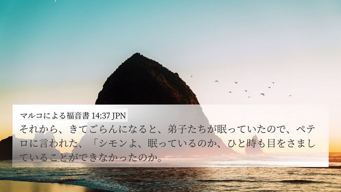 マルコによる福音書 14:37 JPN Bible Verse Image