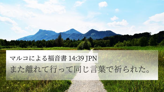 マルコによる福音書 14:39 JPN Bible Verse Image
