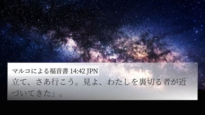 マルコによる福音書 14:42 JPN 4K Wallpaper - 立て、さあ行こう。見よ、わたしを - 4K Wallpaper Bible Verse