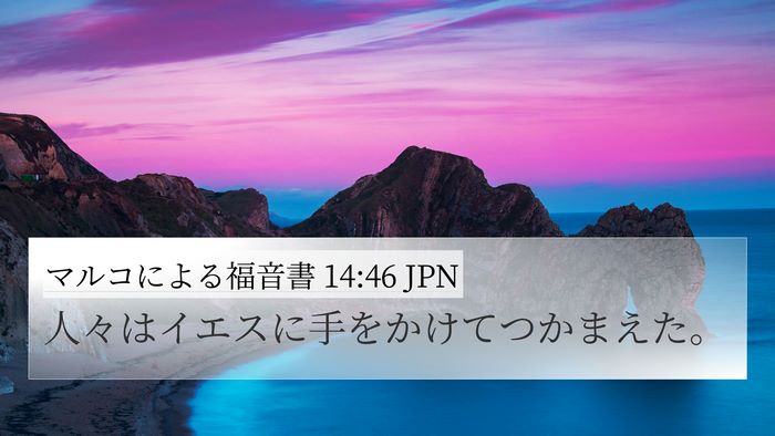 マルコによる福音書 14:46 JPN 4K Wallpaper - 人々はイエスに手をかけてつかまえ - 4K Wallpaper Bible Verse