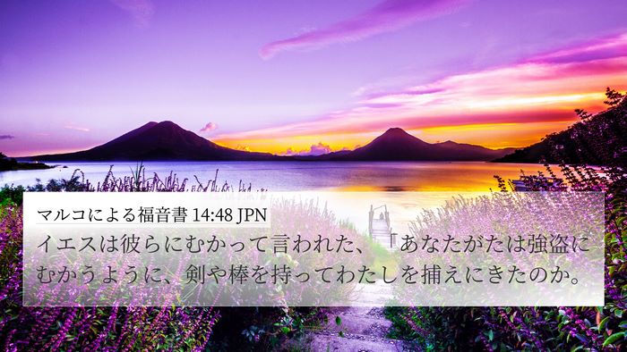 マルコによる福音書 14:48 JPN 4K Wallpaper - イエスは彼らにむかって言われた、 - 4K Wallpaper Bible Verse