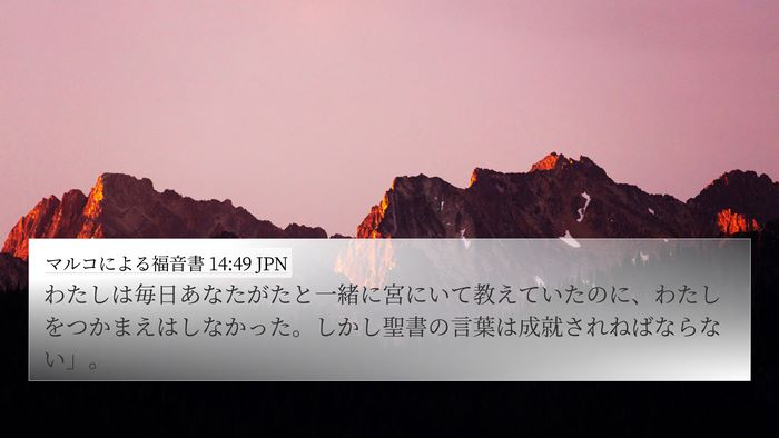マルコによる福音書 14:49 JPN 4K Wallpaper - わたしは毎日あなたがたと一緒に宮 - 4K Wallpaper Bible Verse