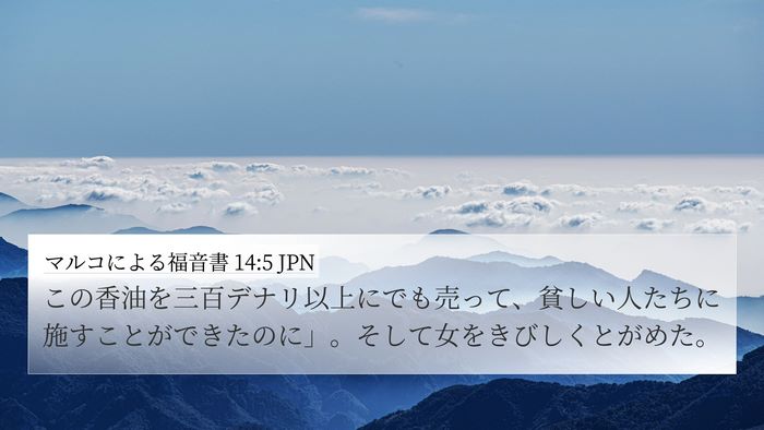 マルコによる福音書 14:5 JPN Bible Verse Image