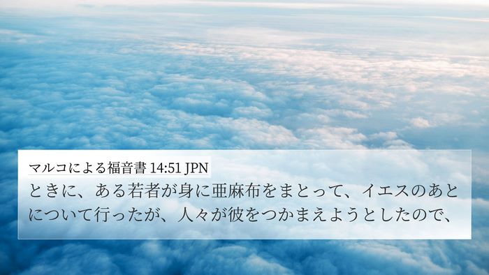 マルコによる福音書 14:51 JPN 4K Wallpaper - ときに、ある若者が身に亜麻布をま - 4K Wallpaper Bible Verse