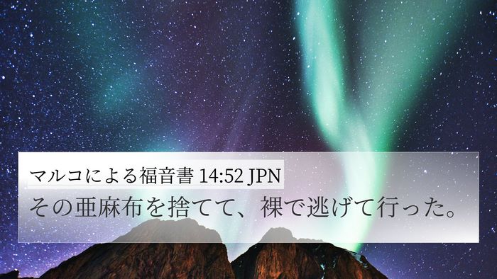 マルコによる福音書 14:52 JPN Bible Verse Image