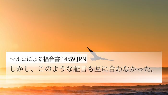 マルコによる福音書 14:59 JPN 4K Wallpaper - しかし、このような証言も互に合わ - 4K Wallpaper Bible Verse