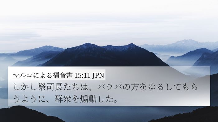 マルコによる福音書 15:11 JPN 4K Wallpaper - しかし祭司長たちは、バラバの方を - 4K Wallpaper Bible Verse