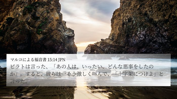 マルコによる福音書 15:14 JPN 4K Wallpaper - ピラトは言った、「あの人は、いっ - 4K Wallpaper Bible Verse