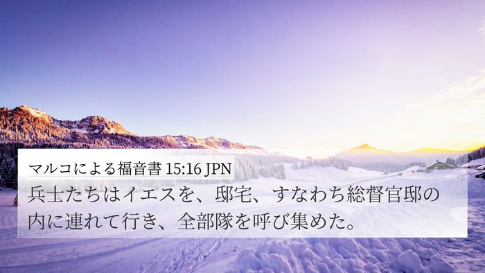 マルコによる福音書 15:16 JPN 4K Wallpaper - 兵士たちはイエスを、邸宅、すなわ - 4K Wallpaper Bible Verse