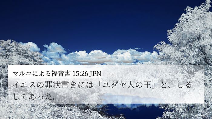マルコによる福音書 15:26 JPN 4K Wallpaper - イエスの罪状書きには「ユダヤ人の - 4K Wallpaper Bible Verse