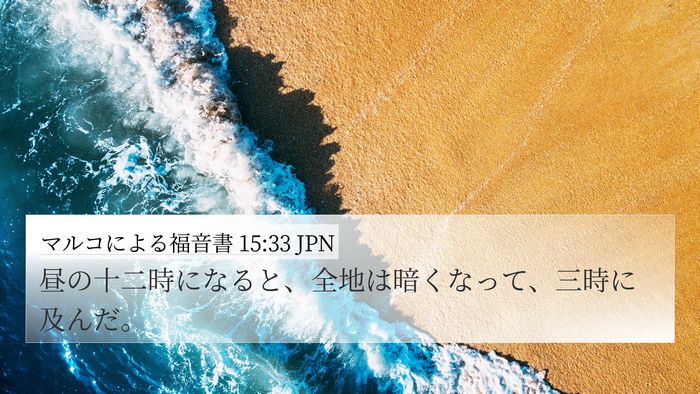マルコによる福音書 15:33 JPN 4K Wallpaper - 昼の十二時になると、全地は暗くな - 4K Wallpaper Bible Verse