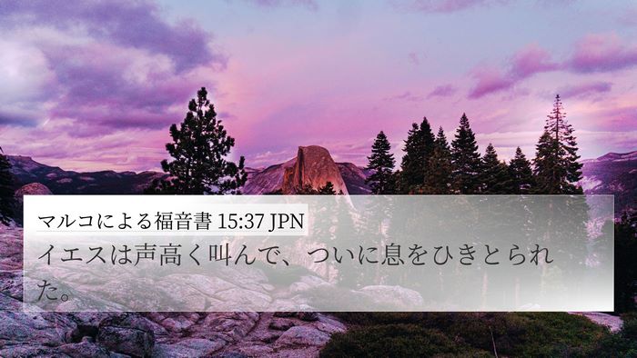マルコによる福音書 15:37 JPN 4K Wallpaper - イエスは声高く叫んで、ついに息を - 4K Wallpaper Bible Verse