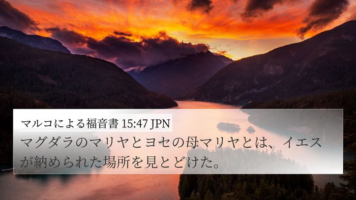 マルコによる福音書 15:47 JPN Bible Verse Image