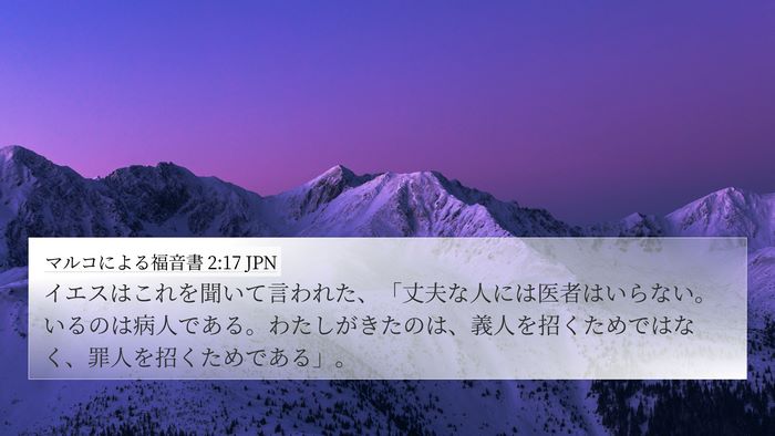 マルコによる福音書 2:17 JPN Bible Verse Image