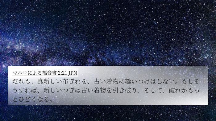 マルコによる福音書 2:21 JPN Bible Verse Image