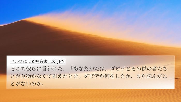 マルコによる福音書 2:25 JPN Bible Verse Image