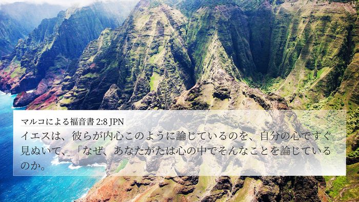 マルコによる福音書 2:8 JPN 4K Wallpaper - イエスは、彼らが内心このように論 - 4K Wallpaper Bible Verse