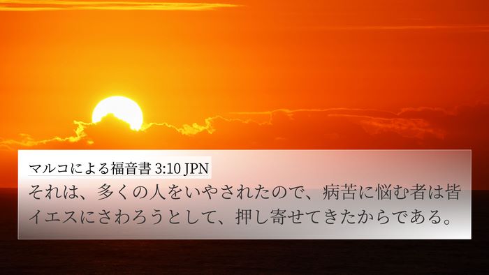 マルコによる福音書 3:10 JPN Bible Verse Image