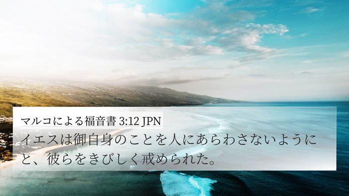 マルコによる福音書 3:12 JPN 4K Wallpaper - イエスは御自身のことを人にあらわ - 4K Wallpaper Bible Verse