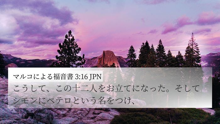 マルコによる福音書 3:16 JPN Bible Verse Image