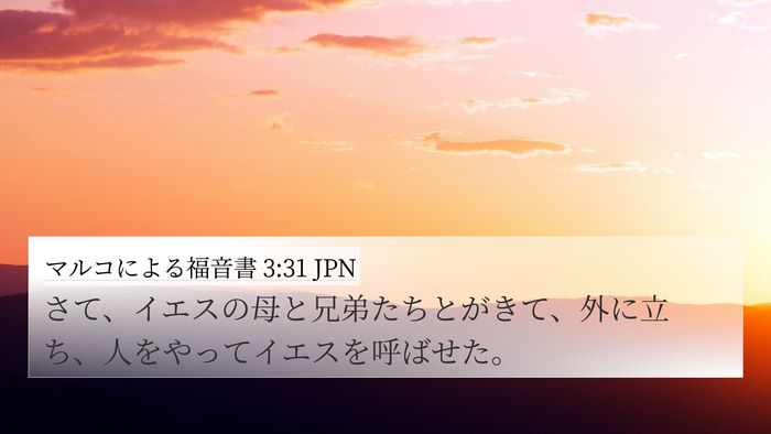 マルコによる福音書 3:31 JPN 4K Wallpaper - さて、イエスの母と兄弟たちとがき - 4K Wallpaper Bible Verse