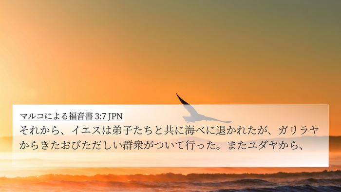 マルコによる福音書 3:7 JPN 4K Wallpaper - それから、イエスは弟子たちと共に - 4K Wallpaper Bible Verse