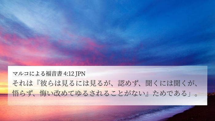 マルコによる福音書 4:12 JPN 4K Wallpaper - それは『彼らは見るには見るが、認 - 4K Wallpaper Bible Verse