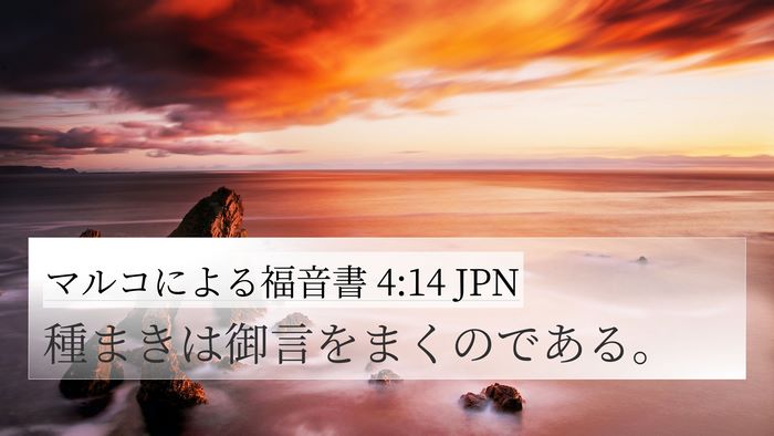 マルコによる福音書 4:14 JPN 4K Wallpaper - 種まきは御言をまくのである。 - 4K Wallpaper Bible Verse