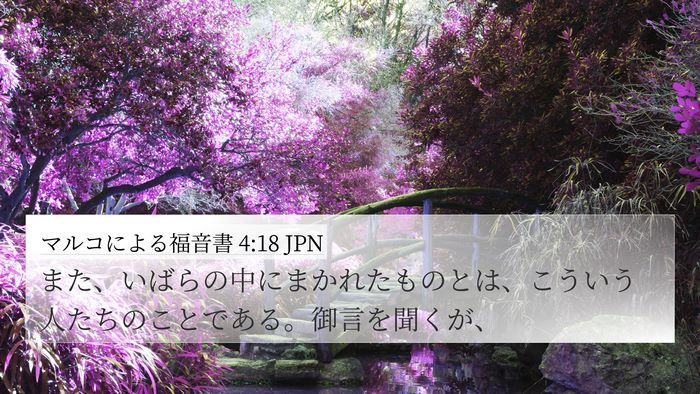 マルコによる福音書 4:18 JPN Bible Verse Image