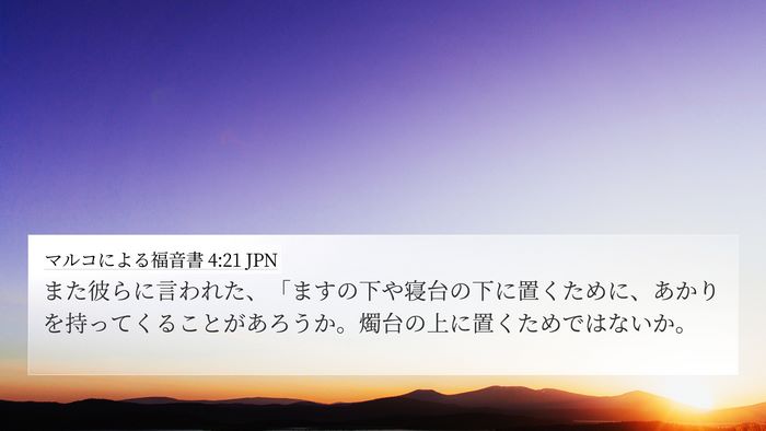マルコによる福音書 4:21 JPN 4K Wallpaper - また彼らに言われた、「ますの下や - 4K Wallpaper Bible Verse