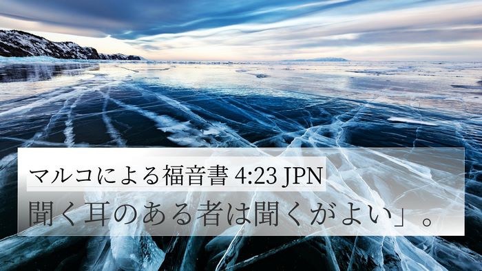 マルコによる福音書 4:23 JPN 4K Wallpaper - 聞く耳のある者は聞くがよい」。 - 4K Wallpaper Bible Verse