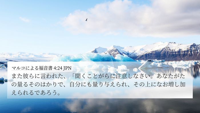 マルコによる福音書 4:24 JPN Bible Verse Image